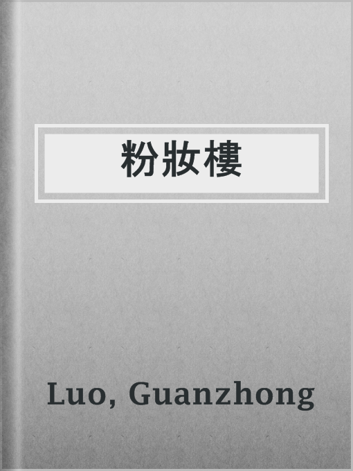 Cover image for 粉妝樓